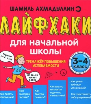 Лайфхаки для начальной школы. Тренажер повышения успеваемости. 3-4 кл фото книги