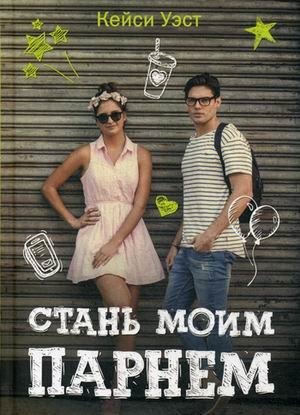Стань моим парнем фото книги