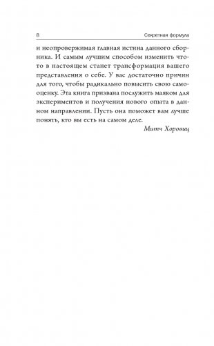 Секретная формула: Как узнать свое высшее предназначение и полностью изменить жизнь фото книги 6