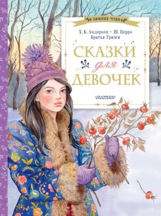 Сказки для девочек фото книги