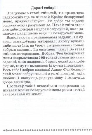 Беларуская мова. Заданнi для работы ў школе і дома. 2 клас фото книги 2