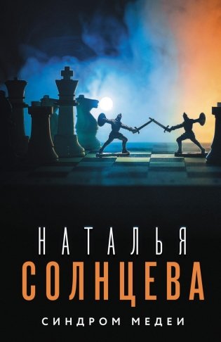 Синдром Медеи: роман фото книги