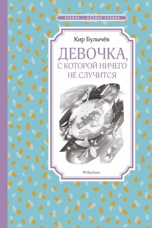Девочка, с которой ничего не случится фото книги