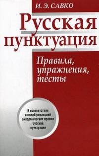 Русская пунктуация. Правила, упражнения, тесты. Пособие для учащихся старших классов и абитуриентов фото книги