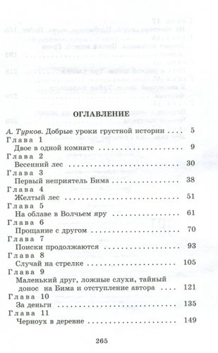 Белый Бим Черное ухо фото книги 4