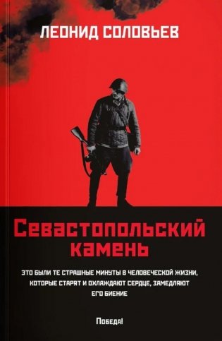 Севастопольский камень: повести (обл.) фото книги