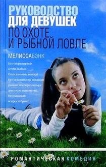 Руководство для девушек по охоте и рыбной ловле фото книги
