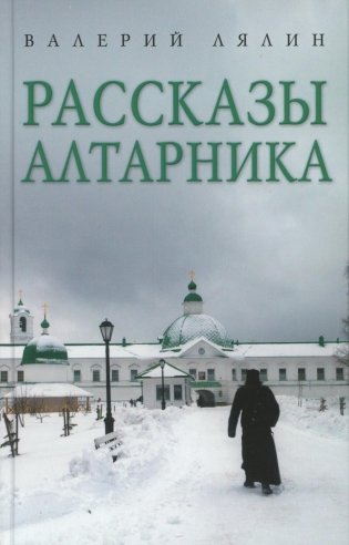 Христианская жизнь: рассказы Валерия Лялина (комплект из 2-х книг) фото книги