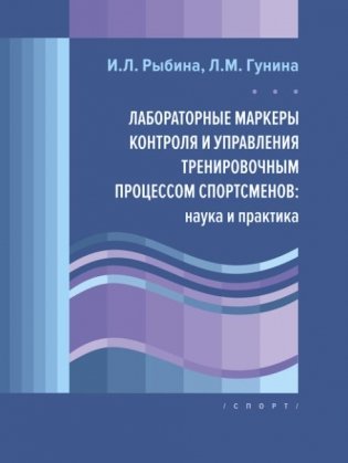 Лабораторные маркеры контроля и управления тренировочным процессом спортсменов: наука и практика фото книги