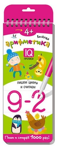 Многоразовые прописи на пружинке. Весёлая арифметика. Пишем цифры и считаем фото книги