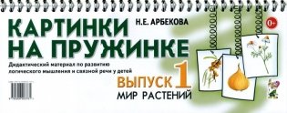 Картинки на пружинке. Мир растений. Выпуск 1 фото книги