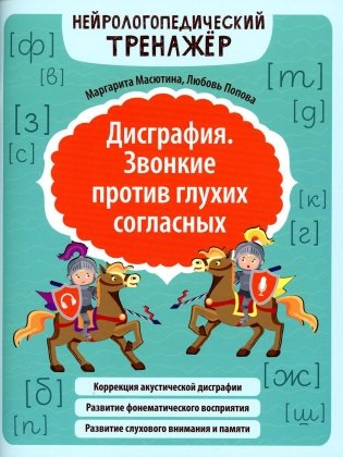 Дисграфия. Звонкие против глухих согласных. Нейрологопедический тренажер фото книги