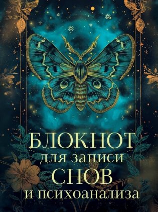 Блокнот для записи снов и психоанализа фото книги