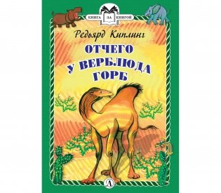 Отчего у Верблюда горб фото книги