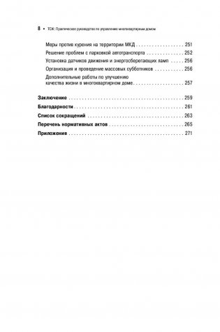 ТСЖ. Практическое руководство по управлению многоквартирным домом фото книги 7