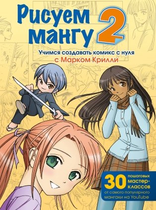 Рисуем мангу 2. Учимся создавать комикс с нуля с Марком Крилли фото книги