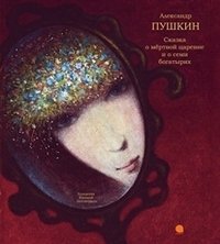 Сказка о мёртвой царевне и о семи богатырях фото книги