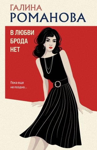 В любви брода нет фото книги