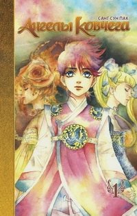 Ангелы ковчега. Том 1 фото книги