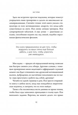НЕ ТУПИ. Только тот, кто ежедневно работает над собой, живет жизнью мечты фото книги 6