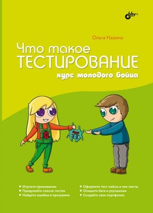 Что такое тестирование. Курс молодого бойца фото книги