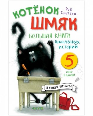 Котенок Шмяк. Большая книга школьных историй. 5 книг в одной! фото книги