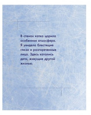 Сердце льда. Для влюбленных в фигурное катание фото книги 13