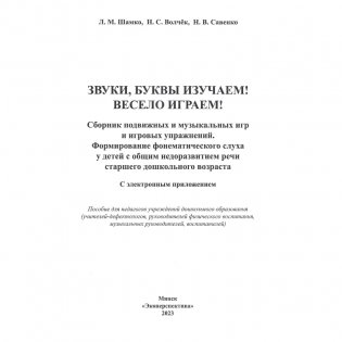Звуки, буквы изучаем! Весело играем. Сборник подвижных и музыкальных игр и игровых упражнений. Формирование фонематического слуха у детей с общим недоразвитием речи старшего дошкольного возраста фото книги 2