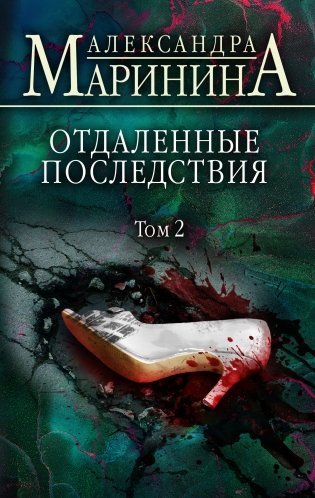 Отдаленные последствия. Том 2 фото книги
