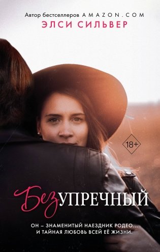 Безупречный (#1) фото книги