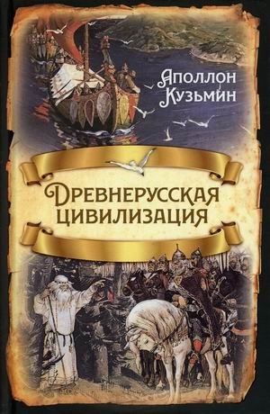 Древнерусская цивилизация фото книги