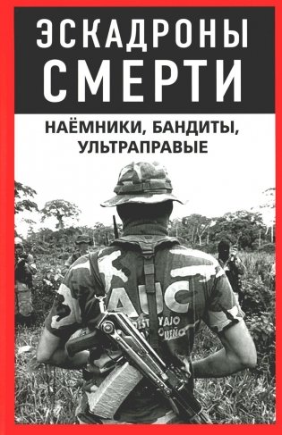Эскадроны смерти: наемники, бандиты, ультраправые фото книги