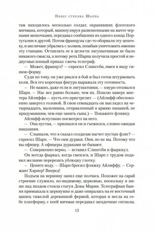 Побег стрелка Шарпа. Ярость стрелка Шарпа фото книги 14