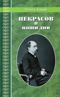 Некрасов в наши дни фото книги