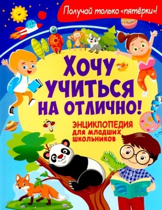 Хочу учиться на отлично! Энциклопедия для младших школьников фото книги