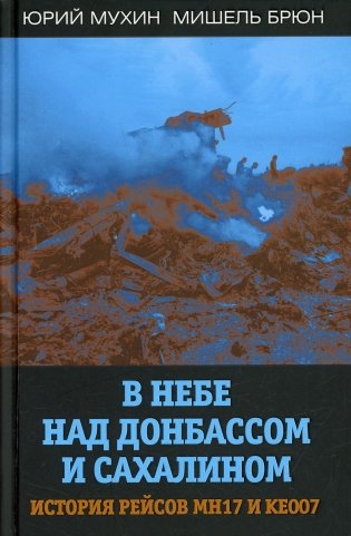 В небе над Донбасом и Сахалином. История рейсов MH17 и KE007 фото книги