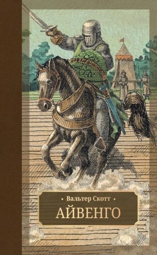 Айвенго: роман фото книги
