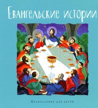 Евангельские истории фото книги
