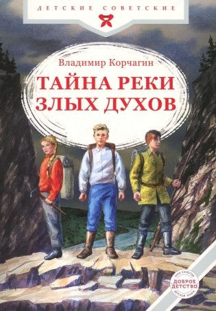 Тайна реки Злых Духов фото книги