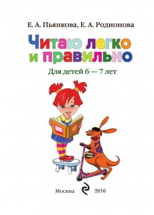 Читаю легко и правильно. Для одаренных детей 6-7 лет фото книги 2