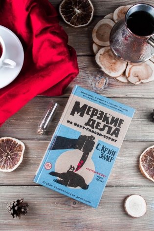 Мерзкие дела на Норт-Гансон-стрит фото книги 3