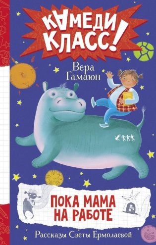 Пока мама на работе. Рассказы Светы Ермолаевой фото книги