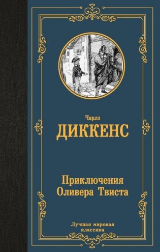 Приключения Оливера Твиста фото книги