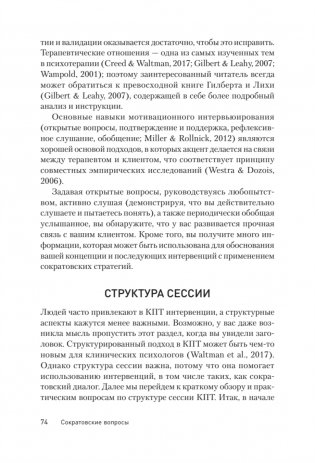 Сократовские вопросы в психотерапии и консультировании фото книги 14