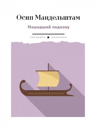 Нашедший подкову фото книги