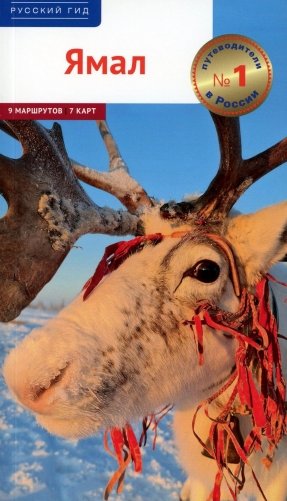 Ямал: путеводитель фото книги