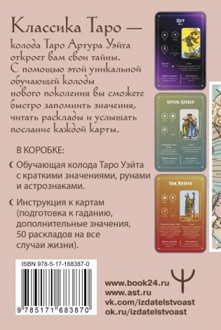 Обучение Таро Уэйта. Классика с трактовками Уэйта на каждой карте фото книги 5