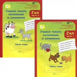 Учимся писать изложение и сочинение. Рабочая тетрадь. 2 класс. ФГОС (количество томов: 2) фото книги 2