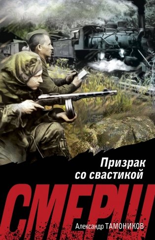 Призрак со свастикой фото книги