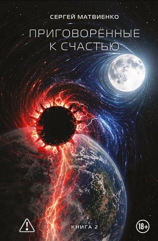 Приговорённые к счастью. Книга 2 фото книги